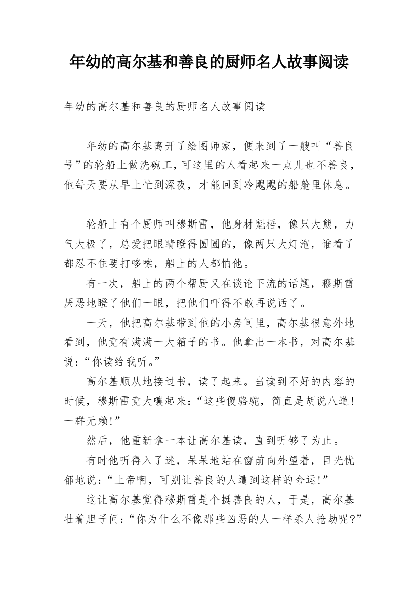 年幼的高尔基和善良的厨师名人故事阅读