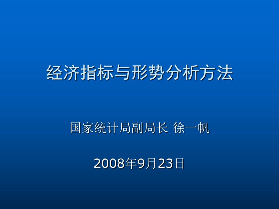 经济指标与形势分析方法