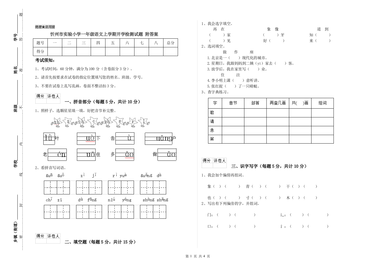 忻州市实验小学一年级语文上学期开学检测试题-附答案