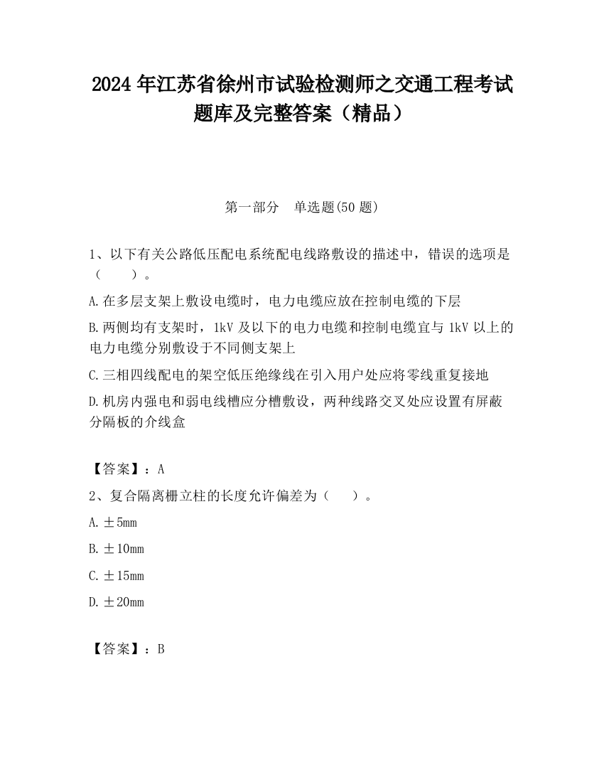 2024年江苏省徐州市试验检测师之交通工程考试题库及完整答案（精品）