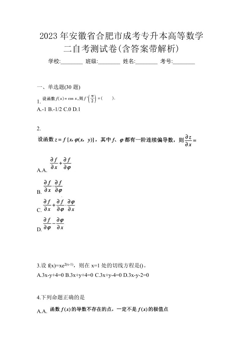 2023年安徽省合肥市成考专升本高等数学二自考测试卷含答案带解析