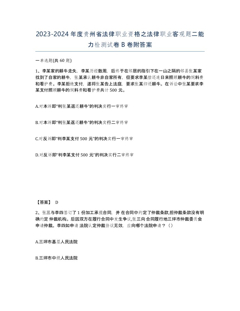 2023-2024年度贵州省法律职业资格之法律职业客观题二能力检测试卷B卷附答案