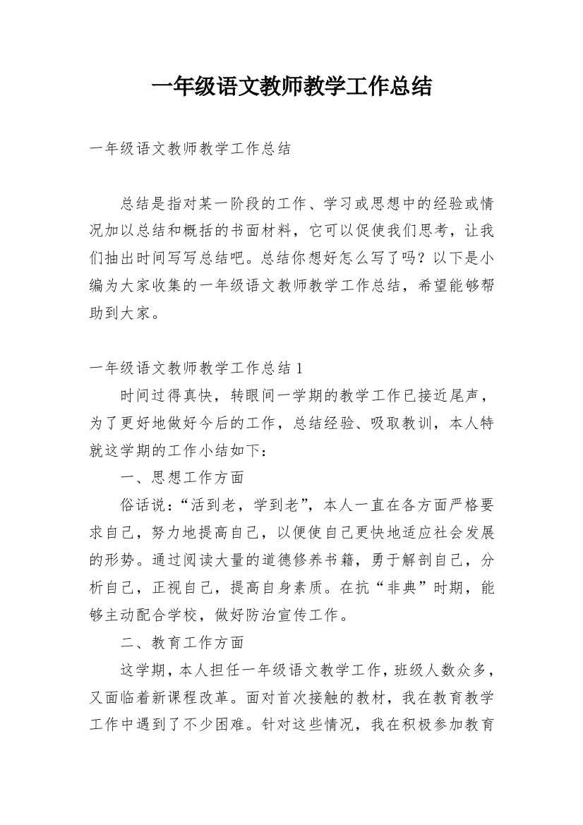 一年级语文教师教学工作总结_20