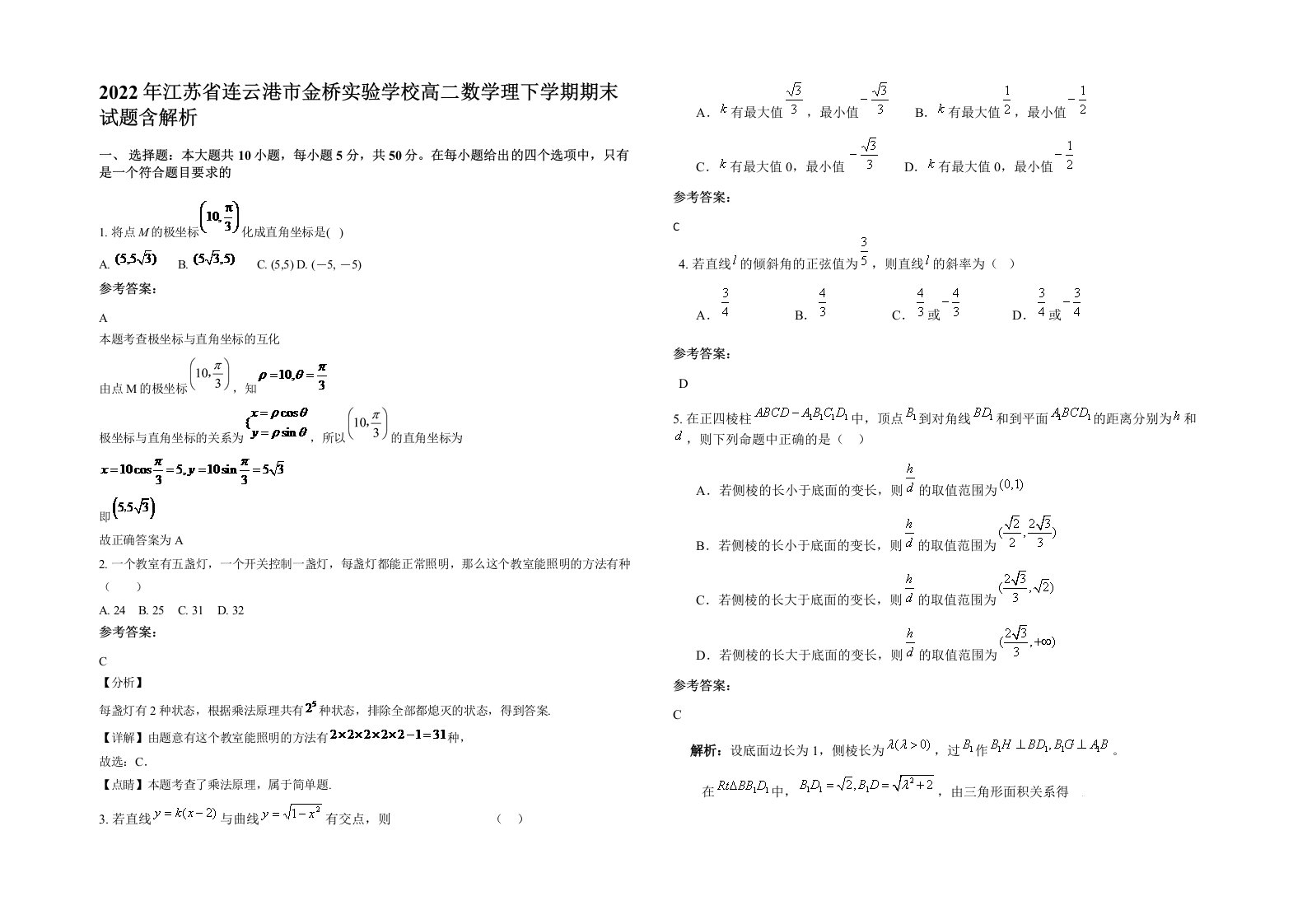 2022年江苏省连云港市金桥实验学校高二数学理下学期期末试题含解析