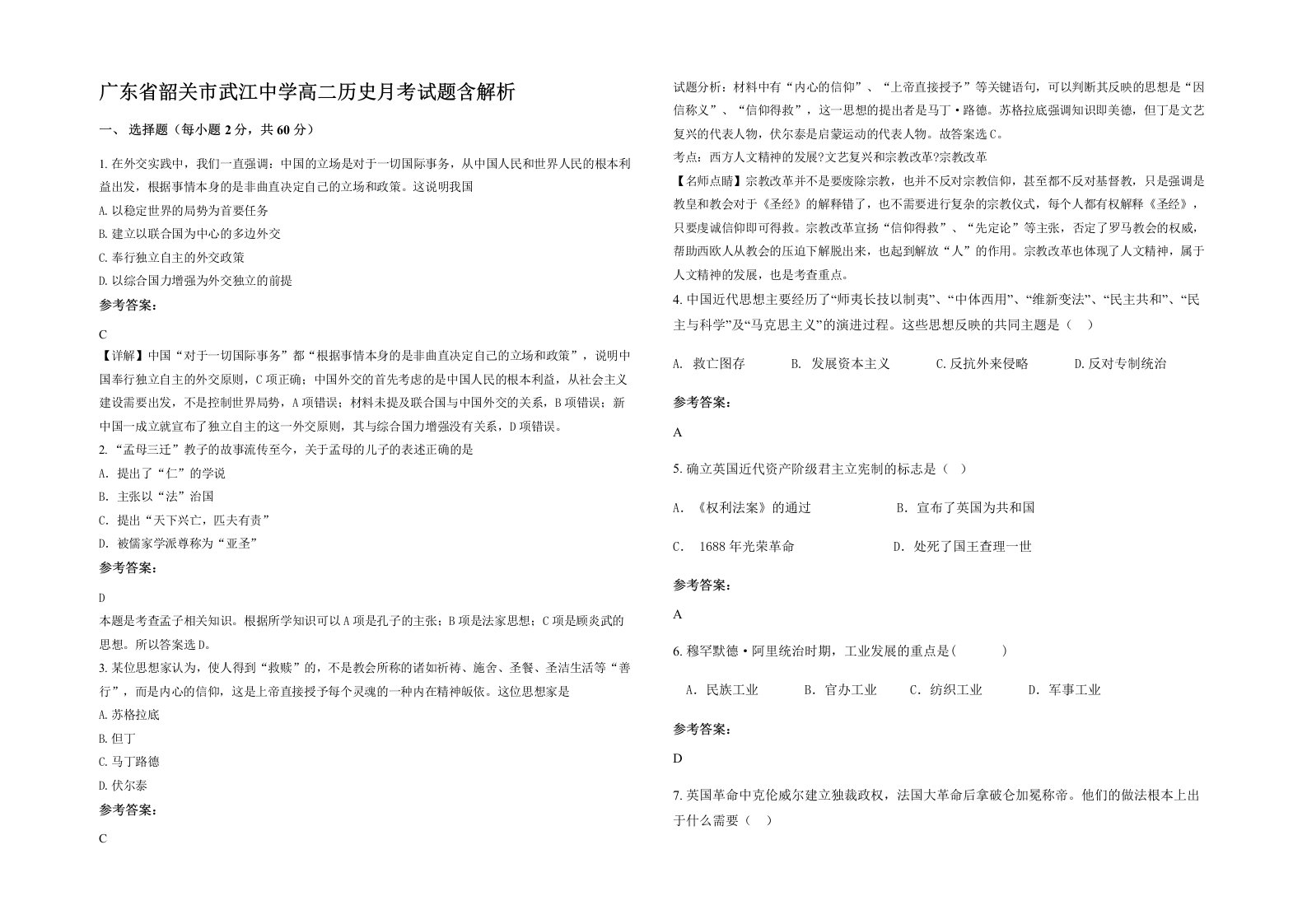 广东省韶关市武江中学高二历史月考试题含解析