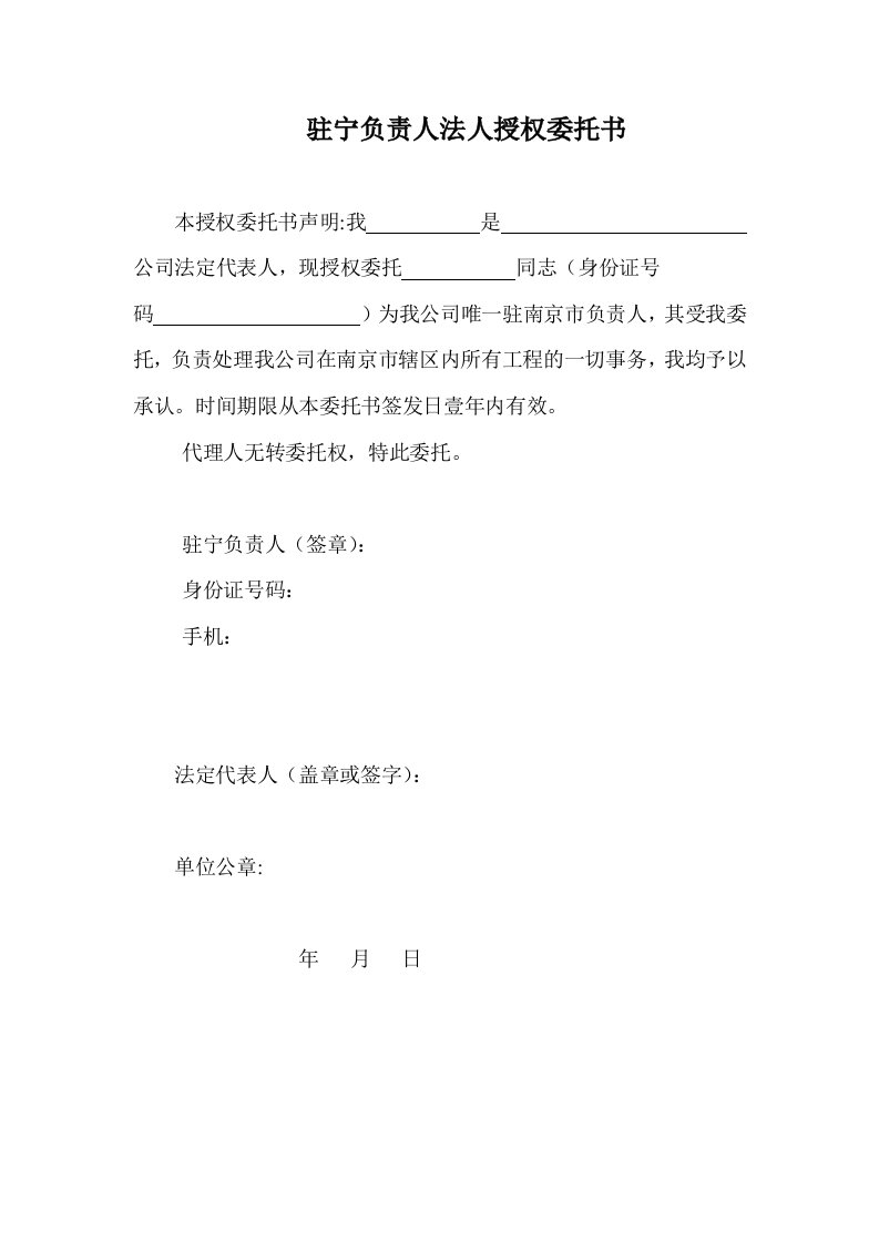 驻宁负责人法人授权委托书