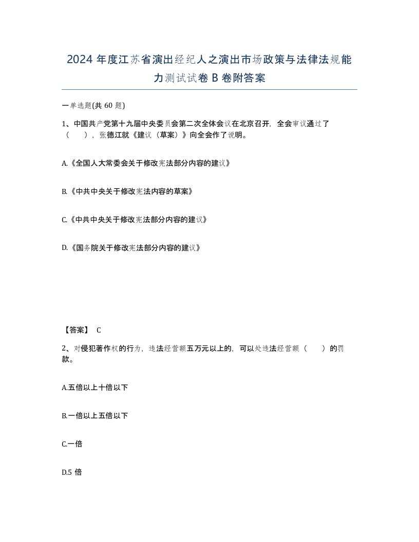 2024年度江苏省演出经纪人之演出市场政策与法律法规能力测试试卷B卷附答案