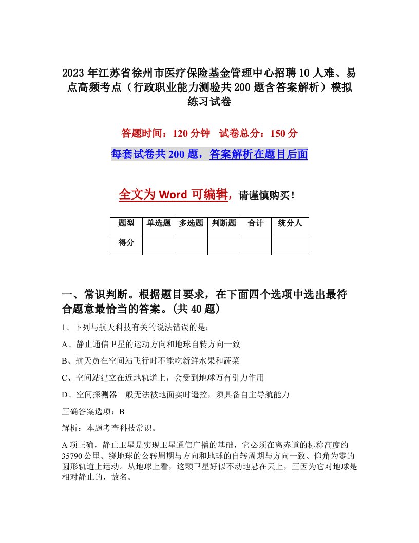 2023年江苏省徐州市医疗保险基金管理中心招聘10人难易点高频考点行政职业能力测验共200题含答案解析模拟练习试卷