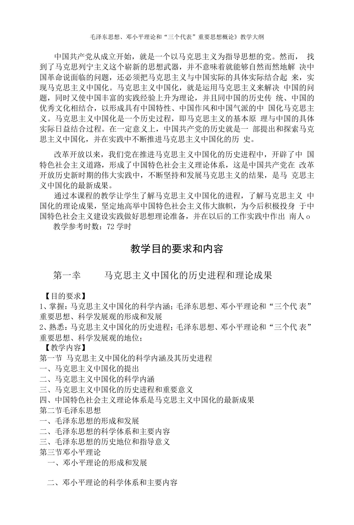 《毛泽东思想、邓小平理论和“三个代表”重要思想概论》教学大纲