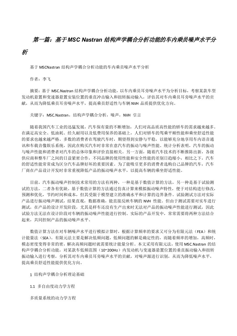 基于MSCNastran结构声学耦合分析功能的车内乘员噪声水平分析[修改版]