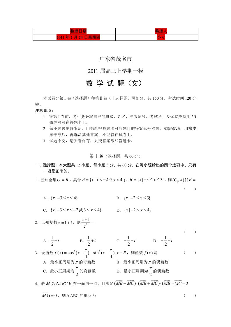 广东省茂名市2011届高三第一次模拟考试数学文