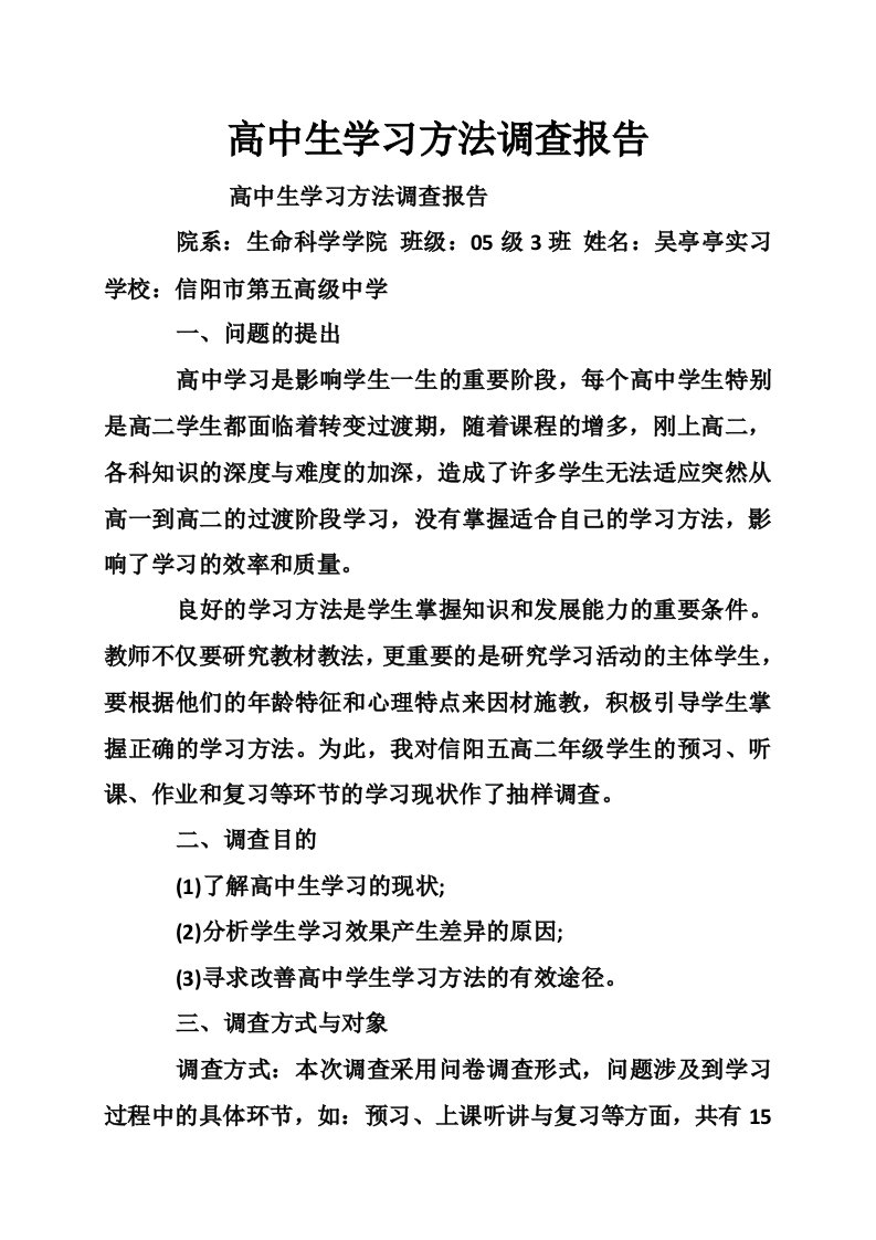 高中生学习方法调查报告