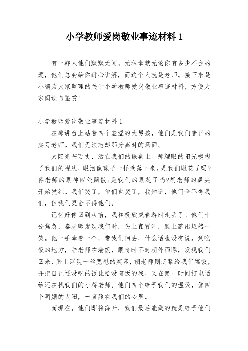 小学教师爱岗敬业事迹材料1