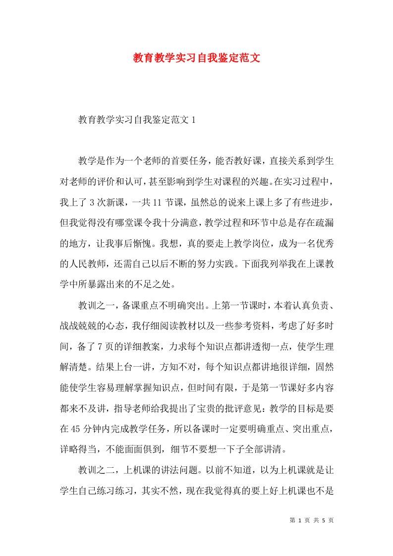 教育教学实习自我鉴定范文