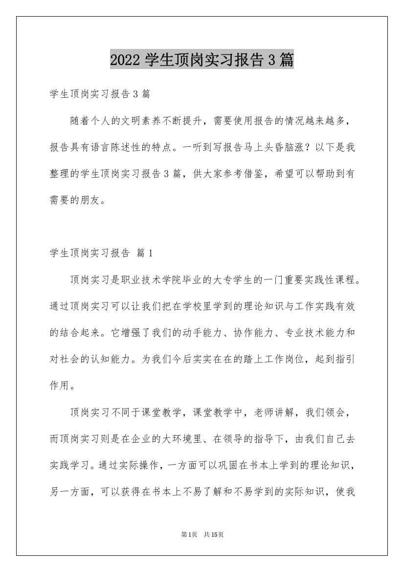 2022学生顶岗实习报告3篇