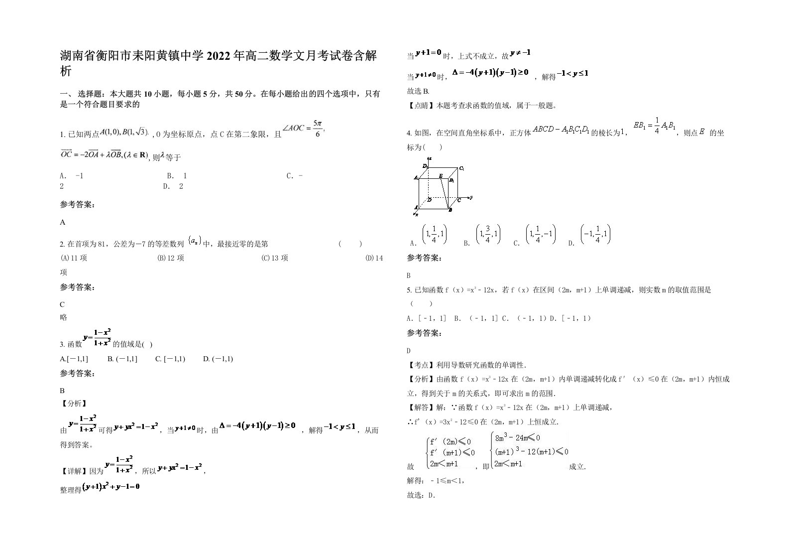 湖南省衡阳市耒阳黄镇中学2022年高二数学文月考试卷含解析