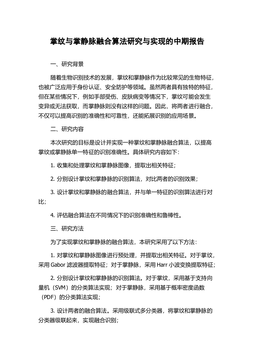 掌纹与掌静脉融合算法研究与实现的中期报告