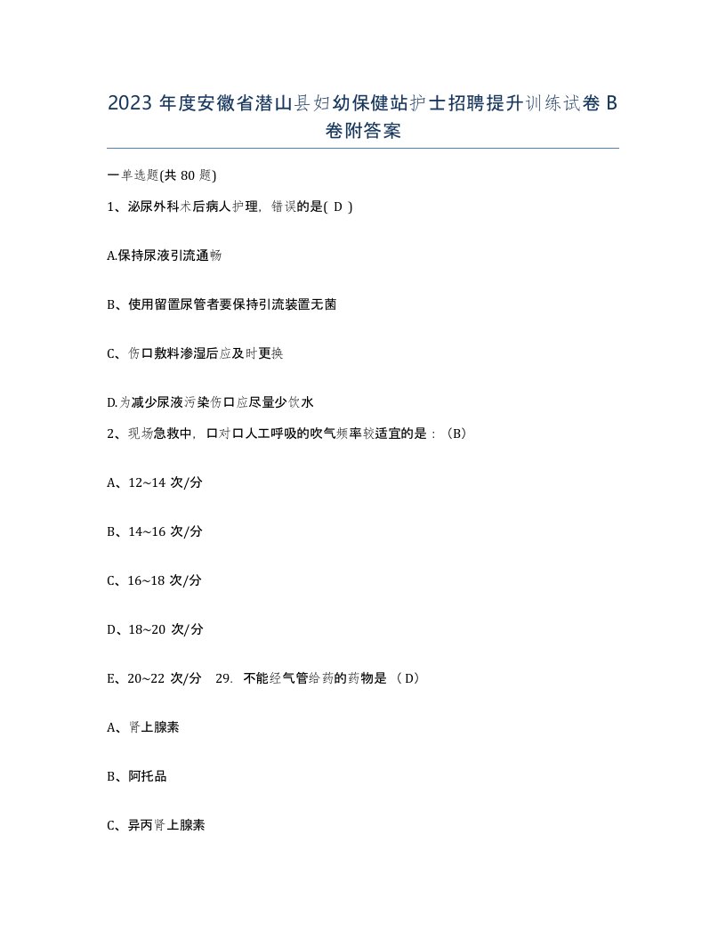 2023年度安徽省潜山县妇幼保健站护士招聘提升训练试卷B卷附答案