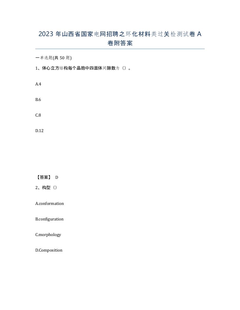 2023年山西省国家电网招聘之环化材料类过关检测试卷A卷附答案