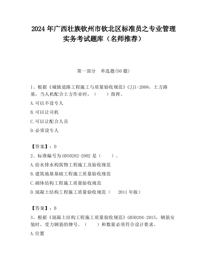 2024年广西壮族钦州市钦北区标准员之专业管理实务考试题库（名师推荐）