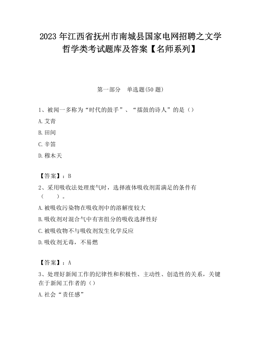 2023年江西省抚州市南城县国家电网招聘之文学哲学类考试题库及答案【名师系列】