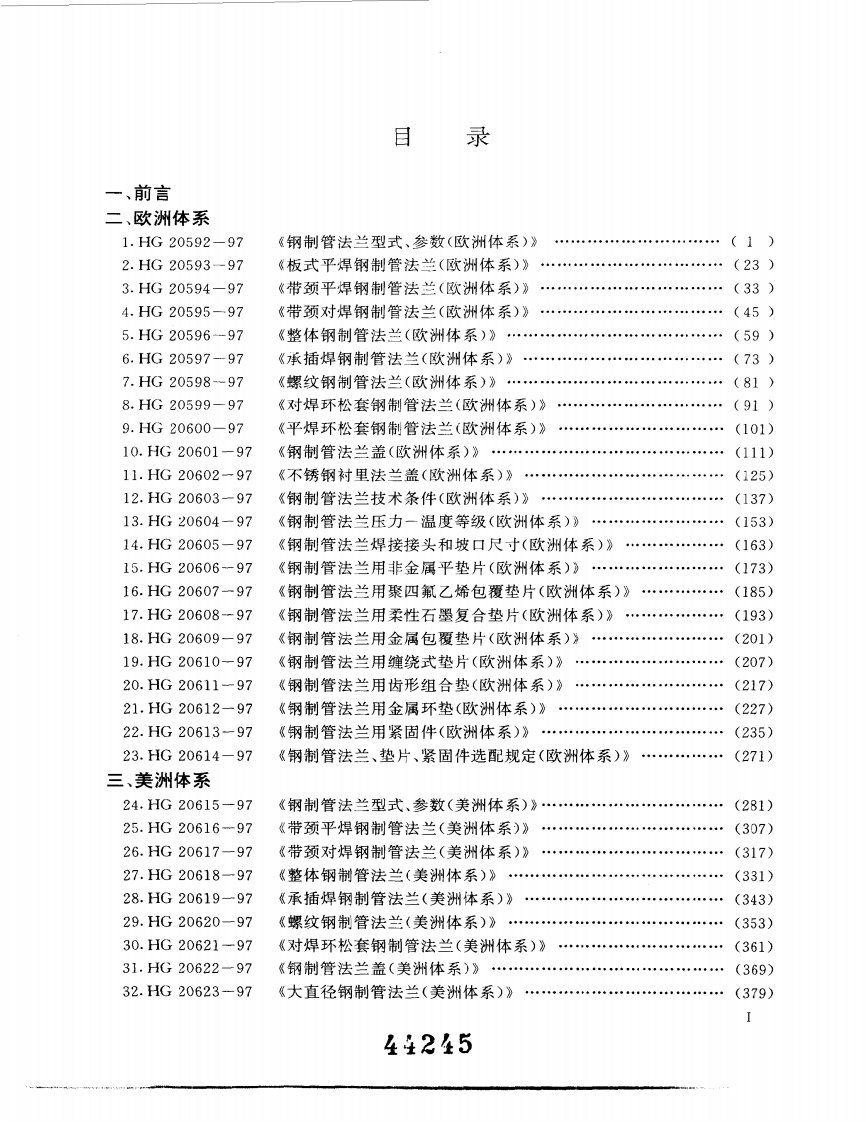 HG20592-97钢制管法兰、垫片、紧固件