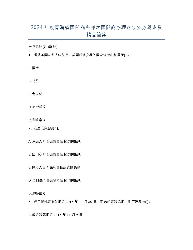 2024年度青海省国际商务师之国际商务理论与实务题库及答案