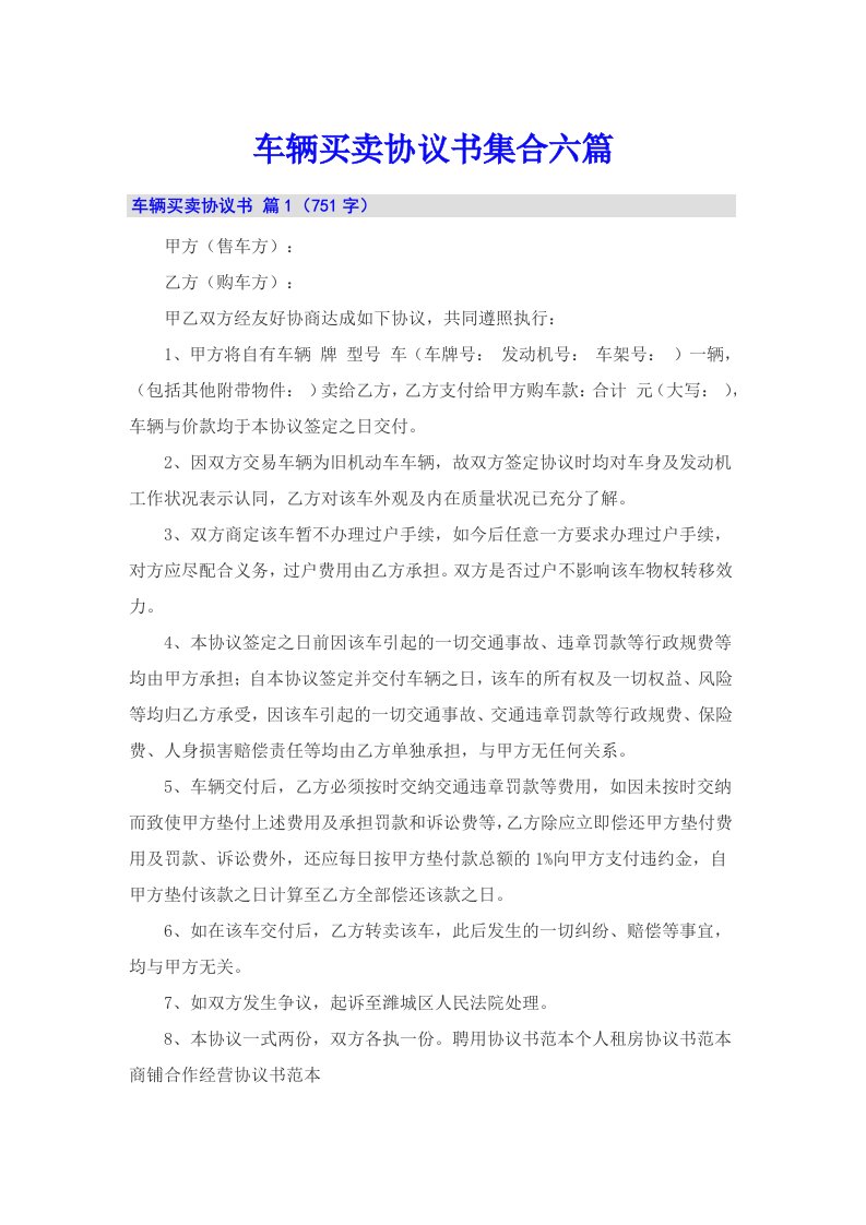 车辆买卖协议书集合六篇