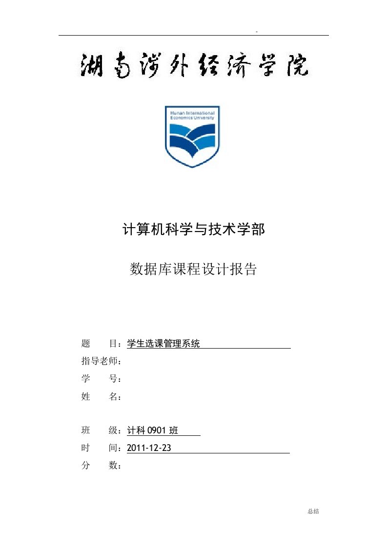 学生选课管理系统数据库课程设计报告