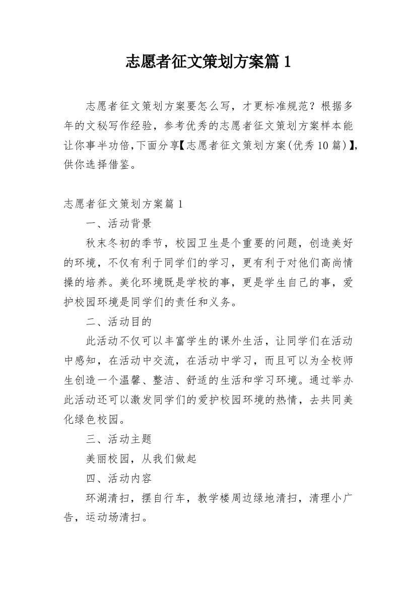 志愿者征文策划方案篇1