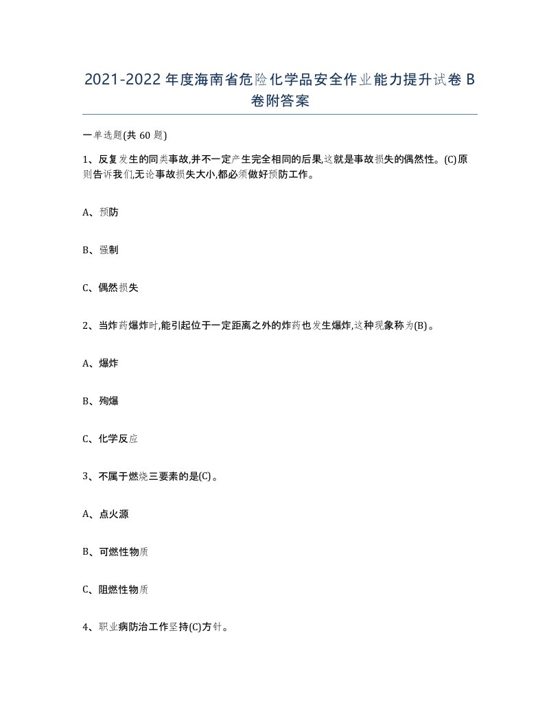 20212022年度海南省危险化学品安全作业能力提升试卷B卷附答案