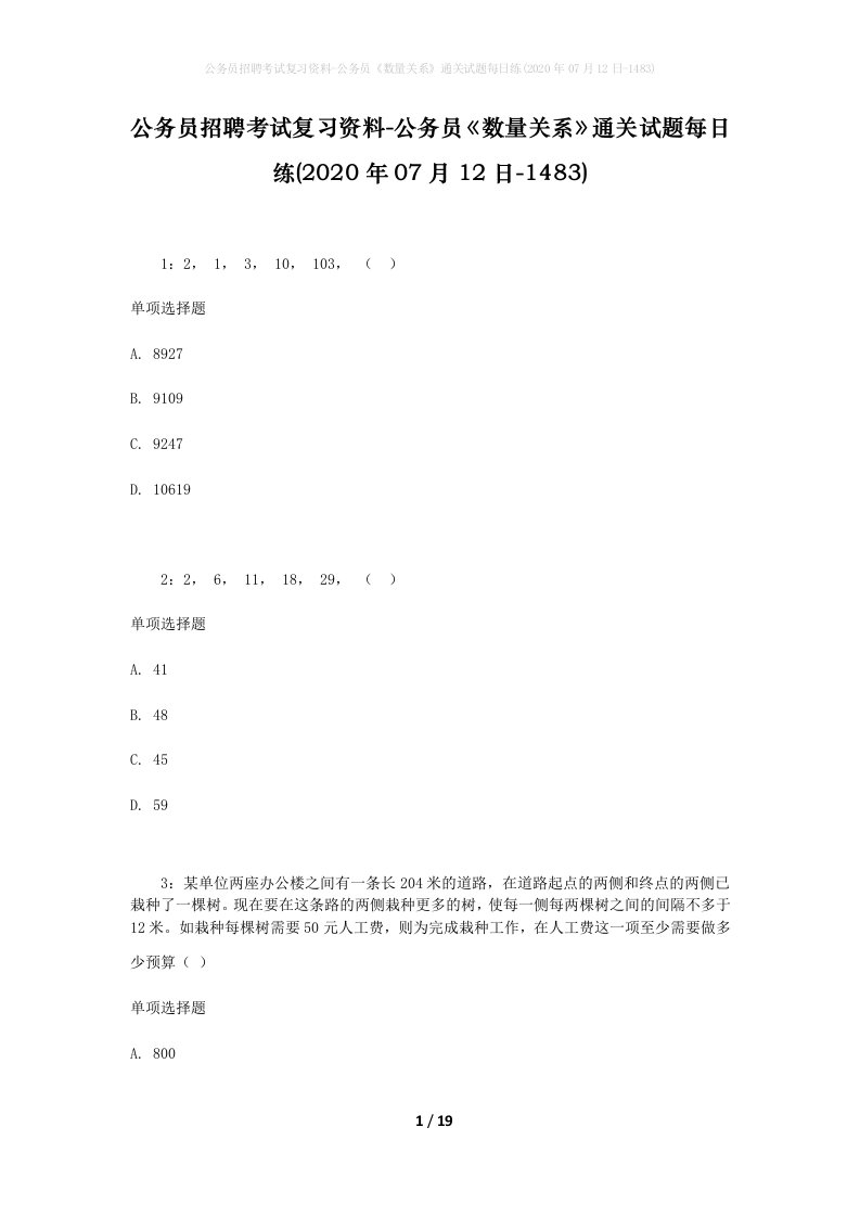 公务员招聘考试复习资料-公务员数量关系通关试题每日练2020年07月12日-1483