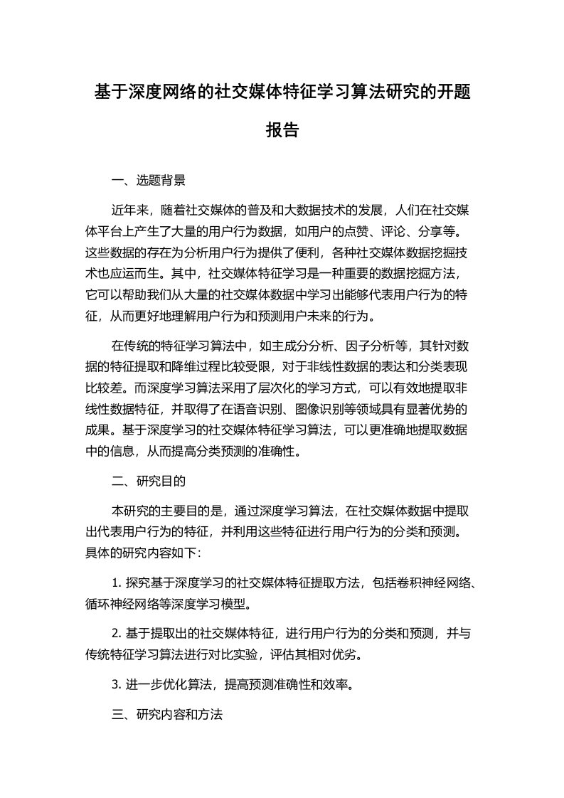 基于深度网络的社交媒体特征学习算法研究的开题报告