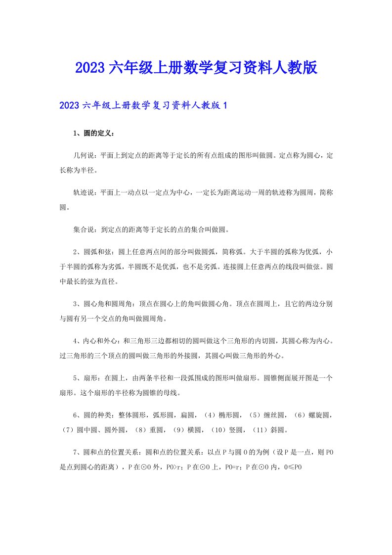 2023六年级上册数学复习资料人教版