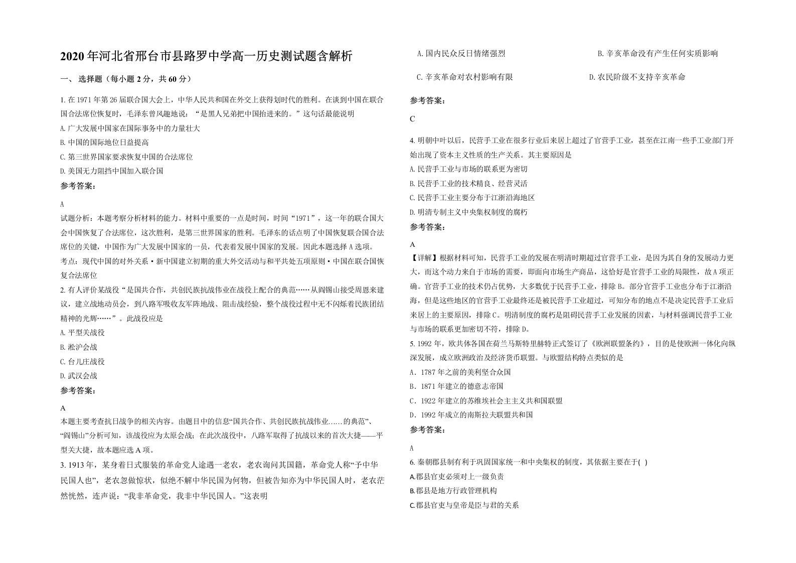 2020年河北省邢台市县路罗中学高一历史测试题含解析