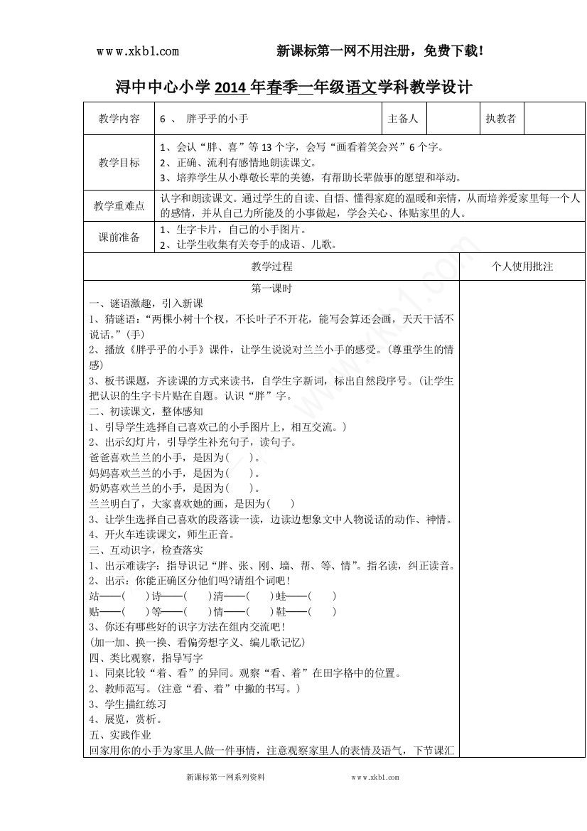 【小学中学教育精选】6胖乎乎的小手