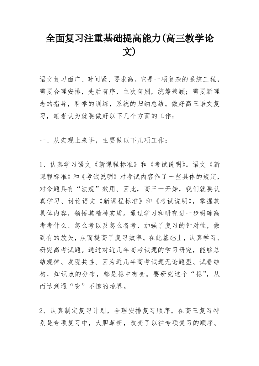 全面复习注重基础提高能力(高三教学论文)