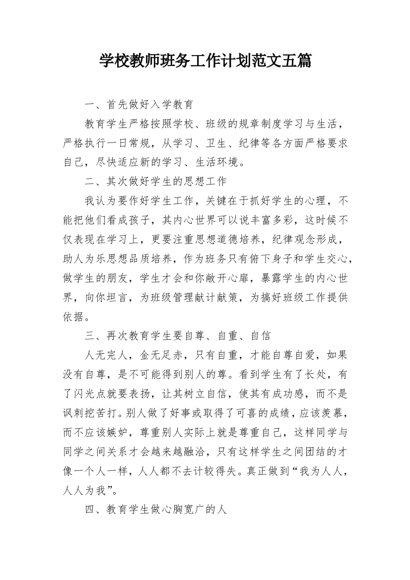 学校教师班务工作计划范文五篇