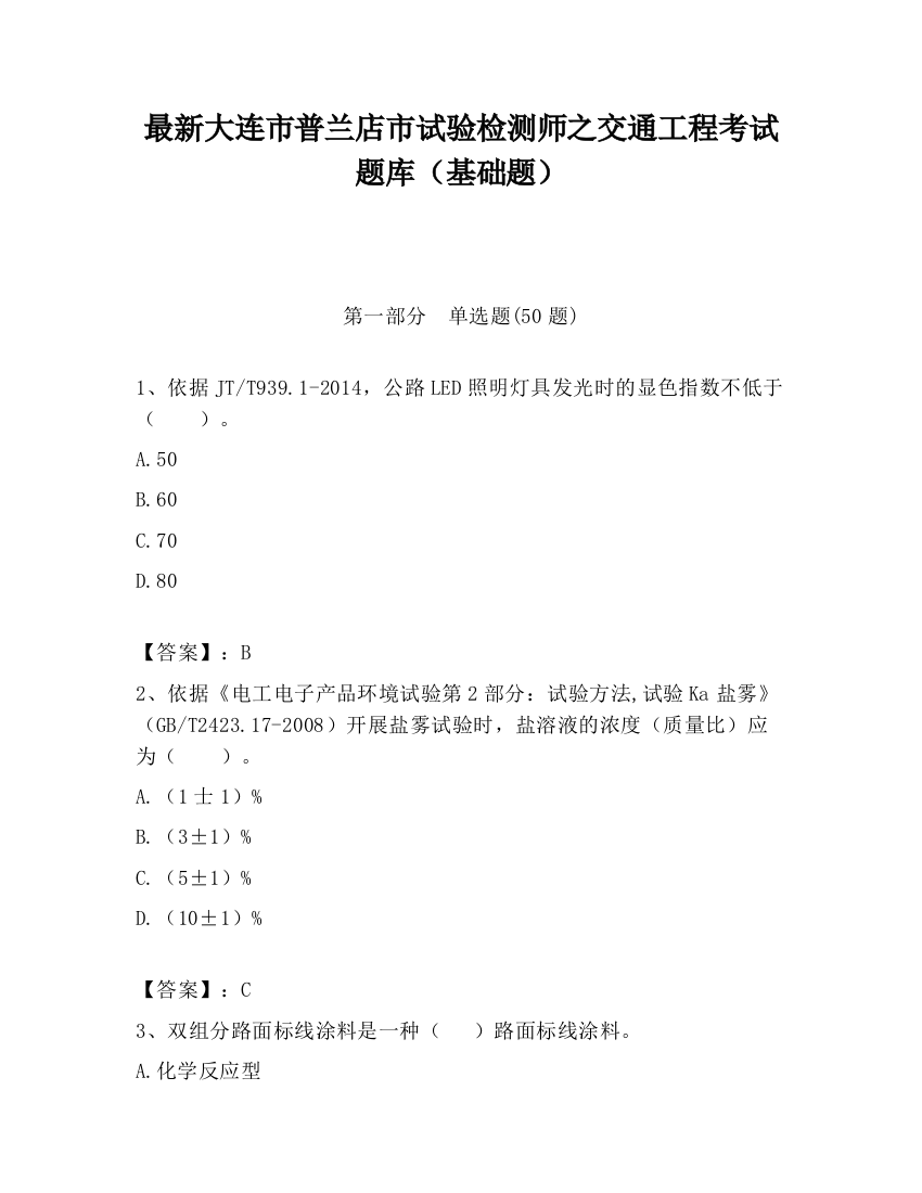 最新大连市普兰店市试验检测师之交通工程考试题库（基础题）