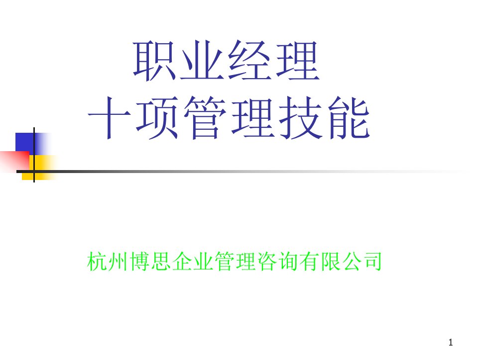 职业经理十项管理技能