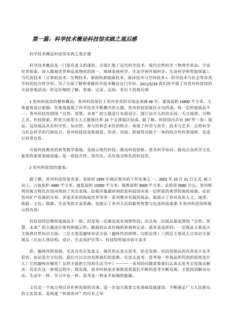 科学技术概论科技馆实践之观后感（推荐阅读）[修改版]