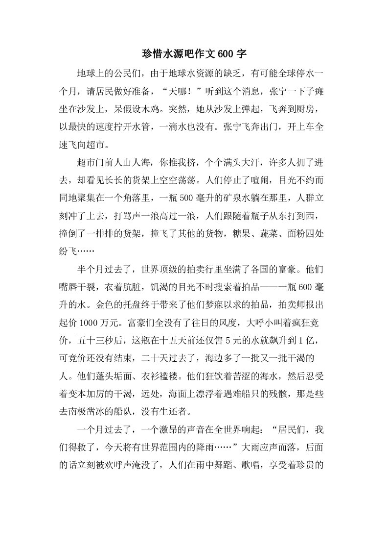 珍惜水源吧作文600字