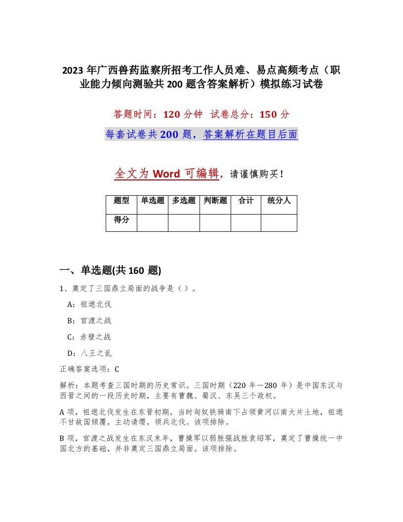 2023年广西兽药监察所招考工作人员难易点高频考点职业能力倾向测验共200题含答案解析模拟练习试卷