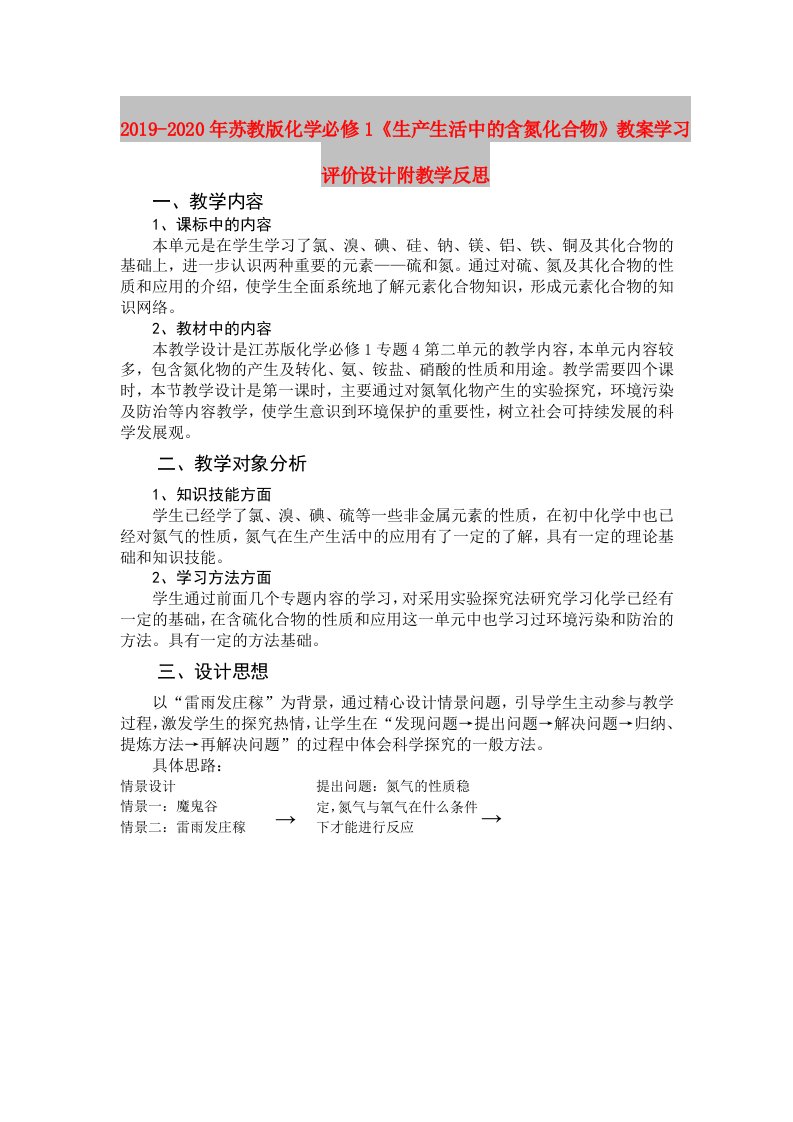 2019-2020年苏教版化学必修1《生产生活中的含氮化合物》教案学习评价设计附教学反思