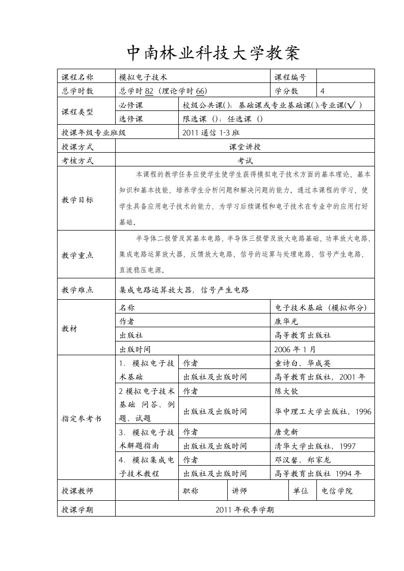 中南林科大模拟电子技术教案