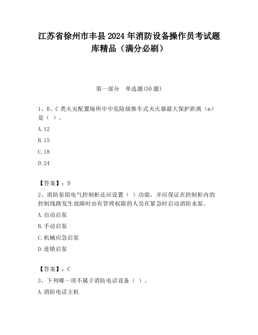 江苏省徐州市丰县2024年消防设备操作员考试题库精品（满分必刷）