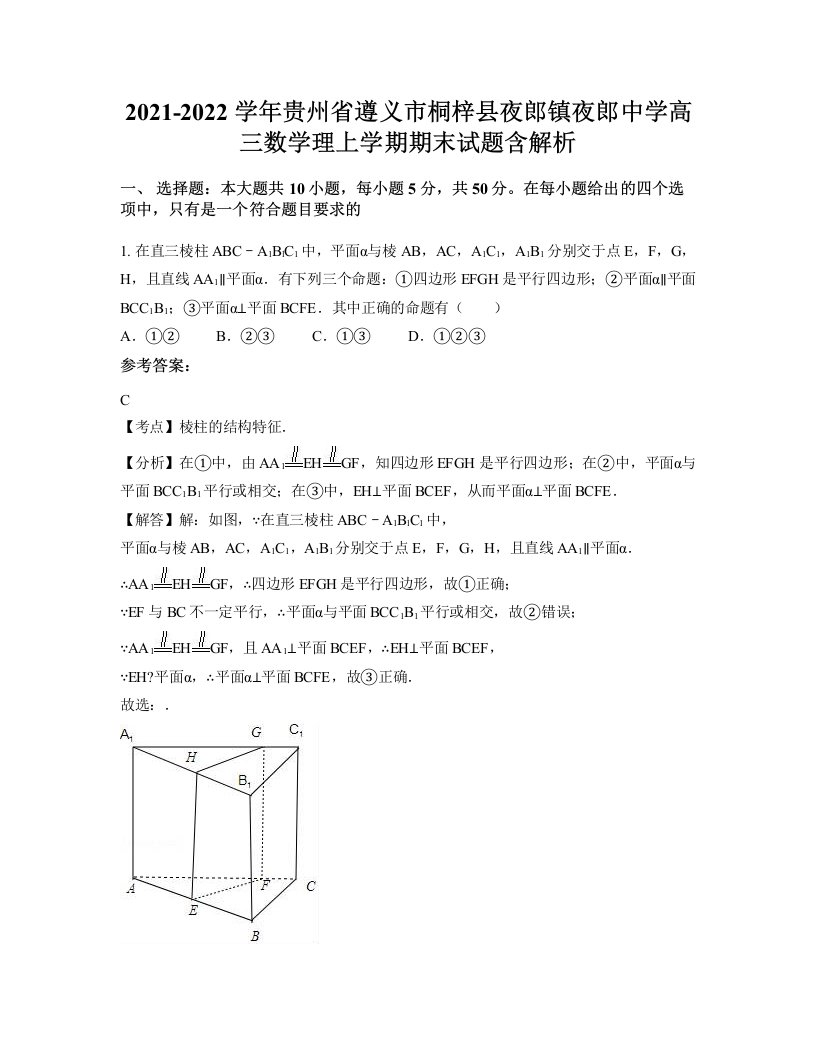 2021-2022学年贵州省遵义市桐梓县夜郎镇夜郎中学高三数学理上学期期末试题含解析