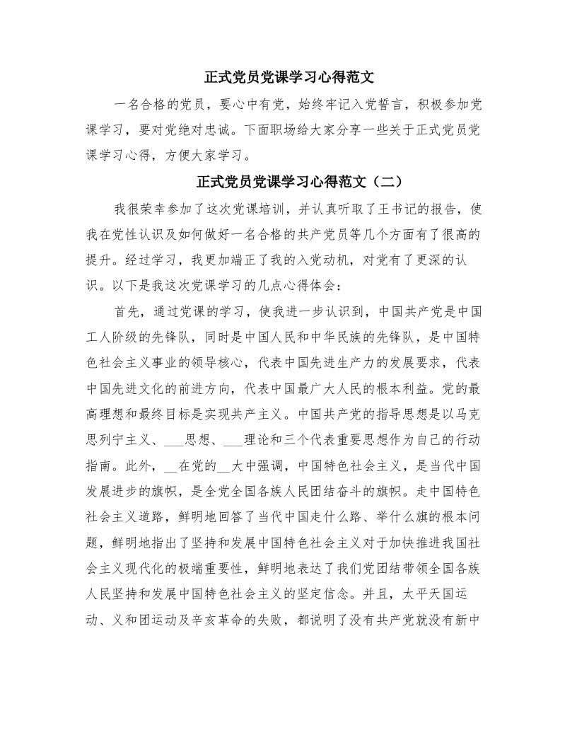 正式党员党课学习心得范文