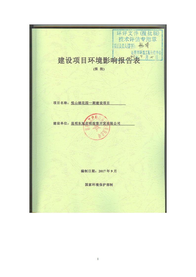 环境影响评价报告公示：悦山湖花园一期建设项目环评报告