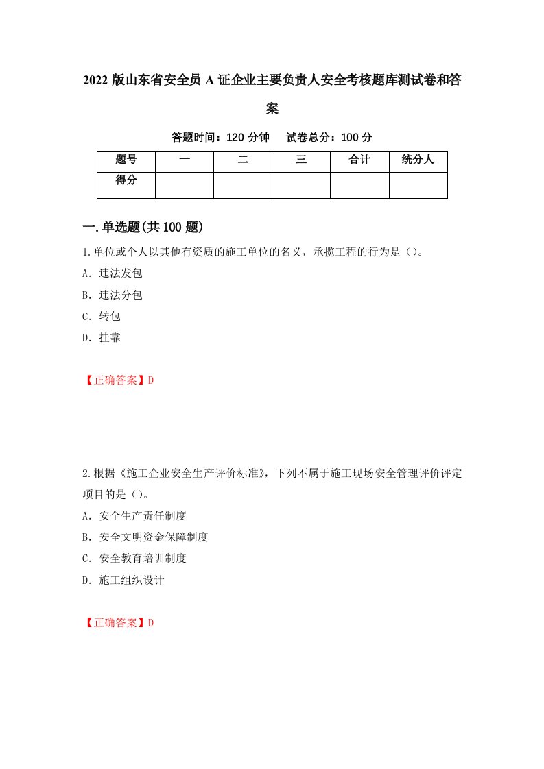 2022版山东省安全员A证企业主要负责人安全考核题库测试卷和答案第93期